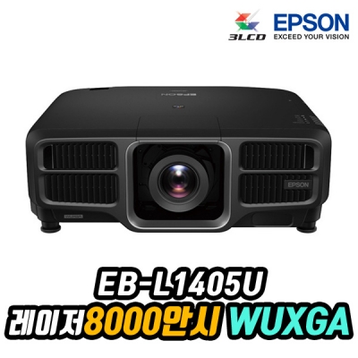 엡손 EB-L1405U LCD, WUXGA, 4K Enhancement, 8000안시, 2500000:1명암비