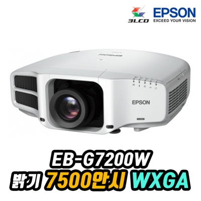 엡손 EB-G7200W WXGA, 7500안시, 램프 3000시간