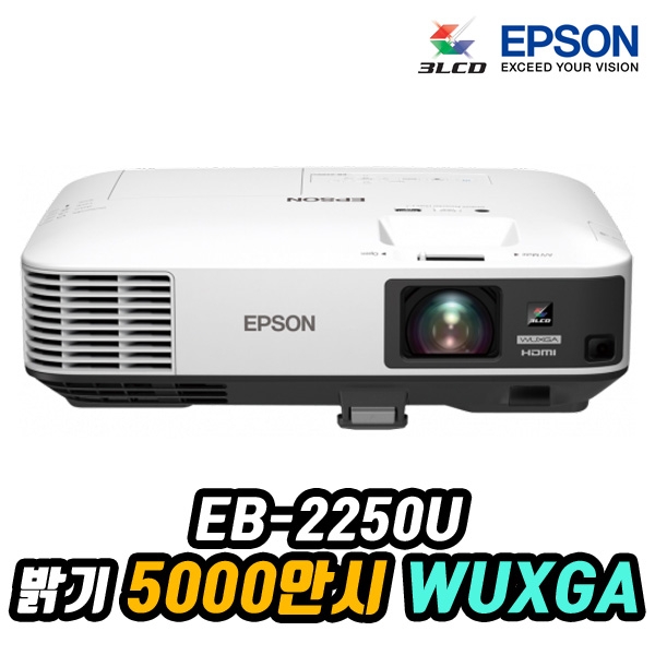 엡손 EB-2250U 3LCD, WUXGA, 5000안시, 램프 5000시간, MHL, 키스톤보정