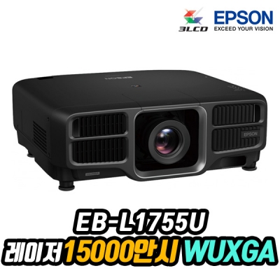 엡손 EB-L1755U 레이저, WUXGA, 15000안시, 램프 20000시간, 렌즈시프트