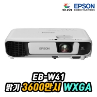 엡손 EB-W41 3LCD, WXGA, 3600안시, 램프6000시간, 키스톤보정