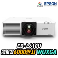 엡손 EB-L610U 레이저 WUXGA 6000안시 램프 20,000시간 키스톤보정