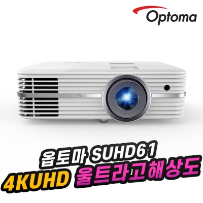 옵토마 SUHD61, 4K UHD, 2800안시, HDR10, 500,000:1명암비, 풀3D