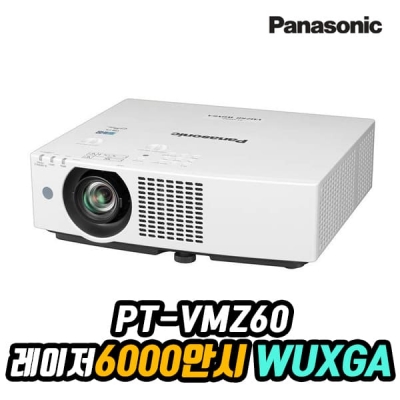 파나소닉 PT-VMZ60 레이저광원, LCD, 6000안시, WUXGA, 3,000,000:1명암비, 와이드 화면비