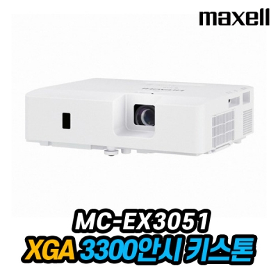 맥셀 MC-EX3051 3LCD 3,300안시 XGA 20,000:1명암비
