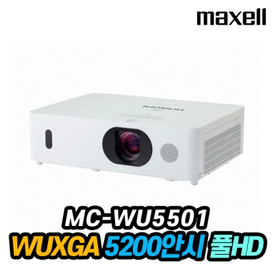 맥셀 MC-WU5501 5,200안시 WUXGA 풀HD 3LCD 빔프로젝터