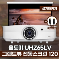 옵토마 UHZ65LV + 그랜드뷰 전동노출 스크린 + 광4K HDMI 15M 설치패키지