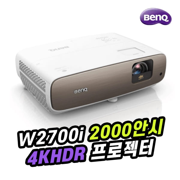 벤큐 W2700i / 2000안시 / 4K HDR / 30,000:1명암비