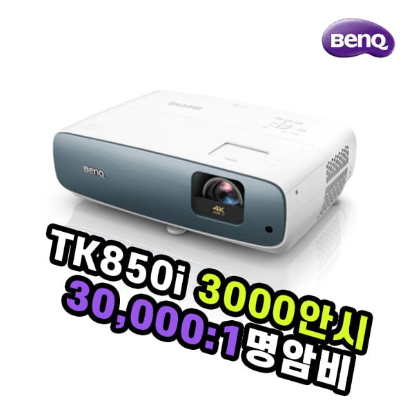 벤큐 TK850i / 3000안시 / 30,000:1 명암비 / DLP / 4K UHD (3840 x 2160)