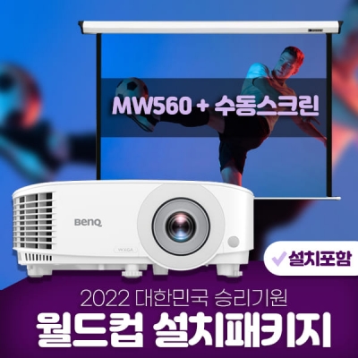 벤큐 MW560 + 수동100인치/120인치 스크린 + 설치포함